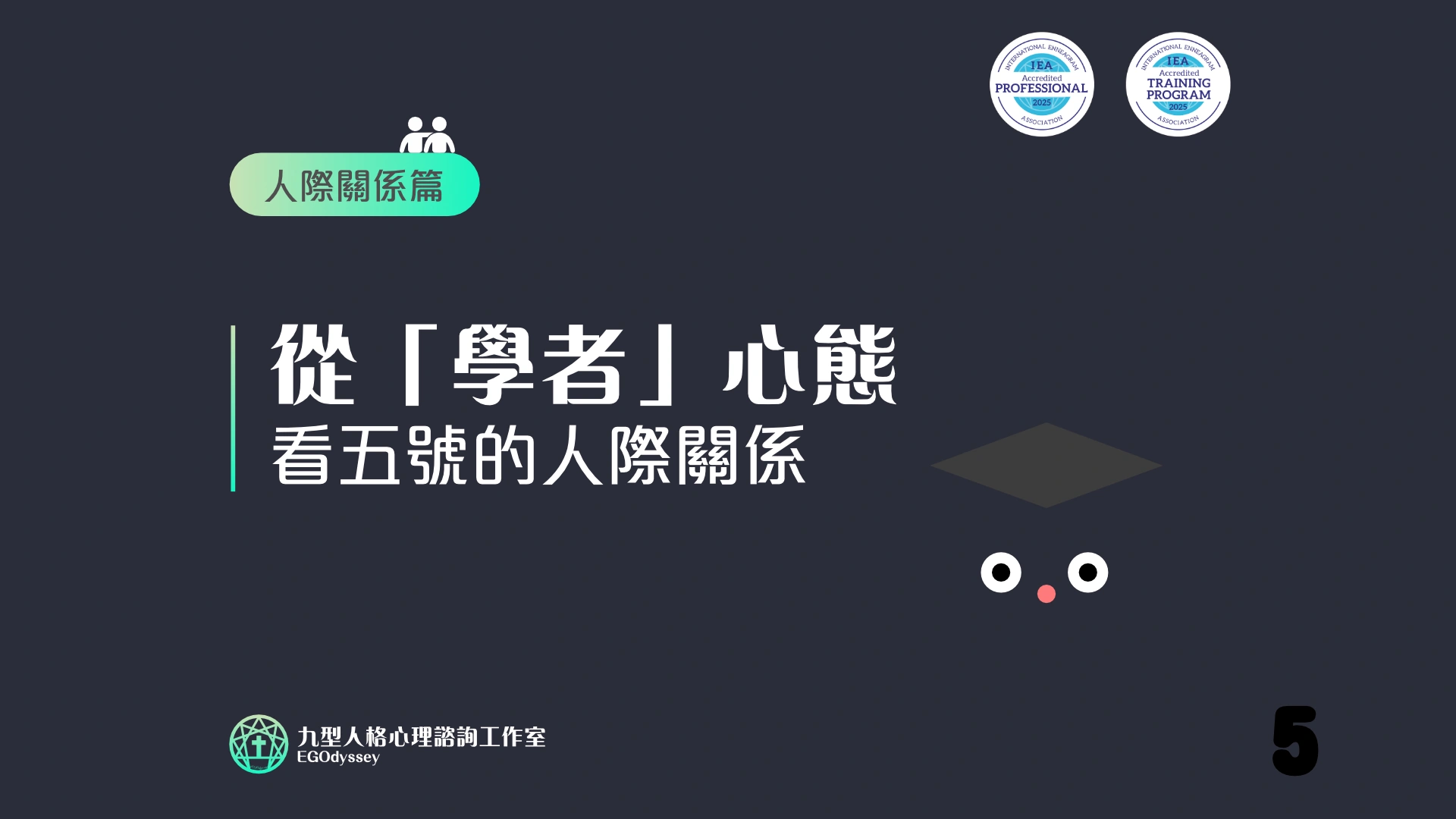 從「學者」心態看五號的人際關係