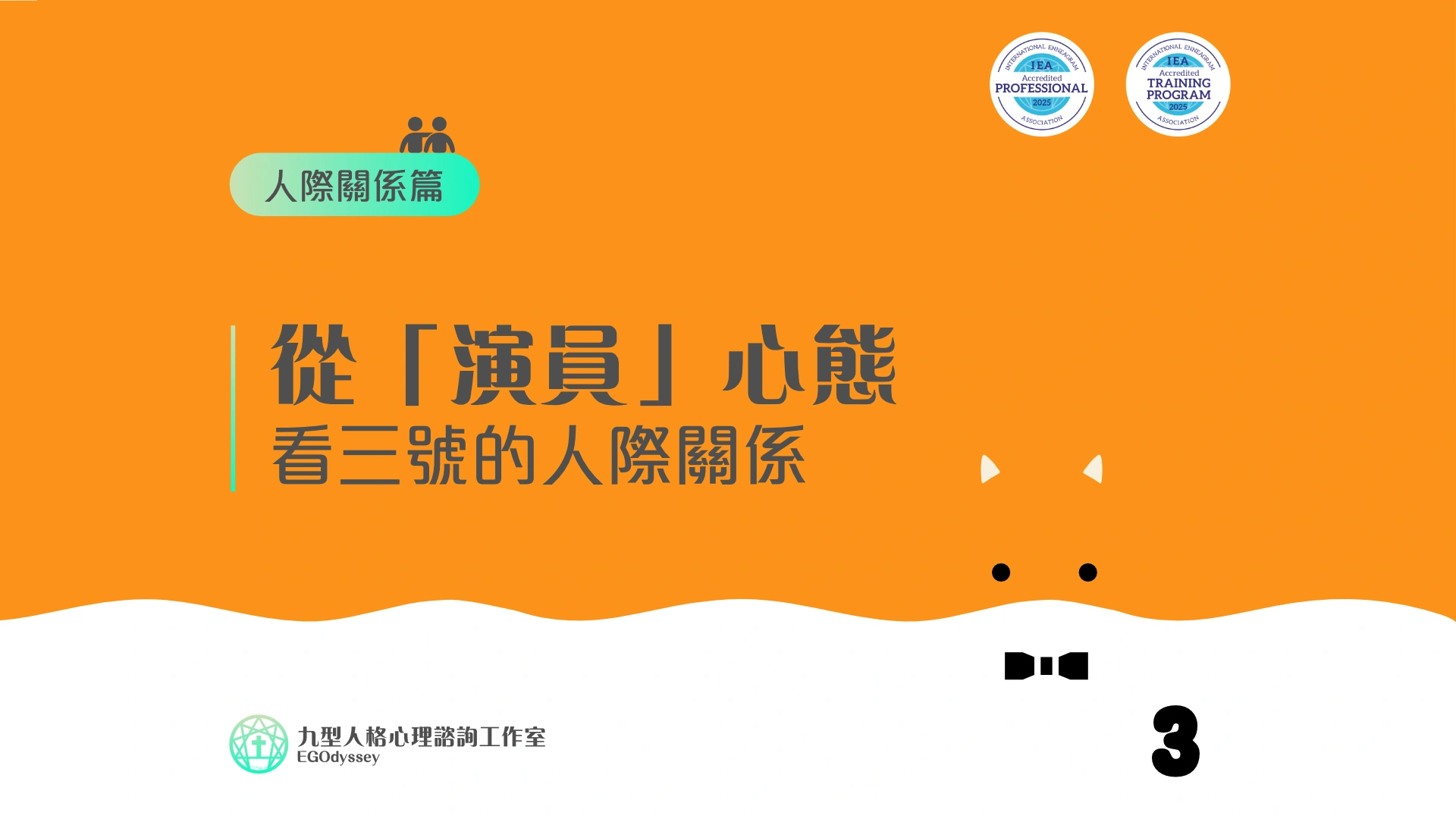 從「演員」心態看三號的人際關係