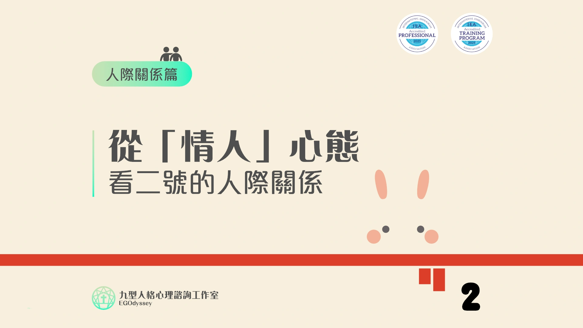 從「情人」心態看二號的人際關係