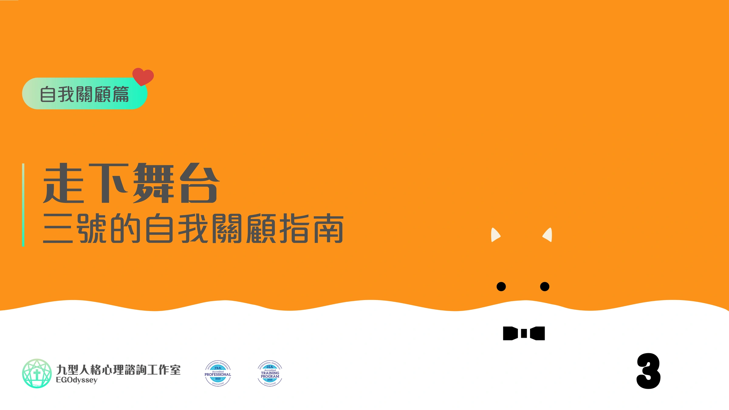 走下舞台 - 三號的自我關顧指南