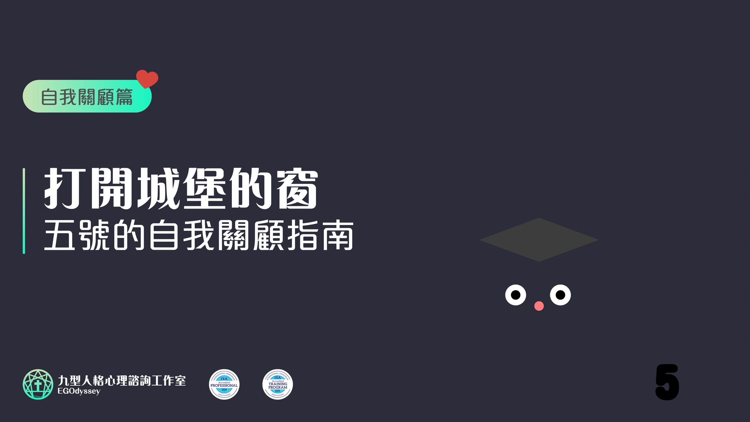 打開城堡的窗 - 五號的自我關顧指南
