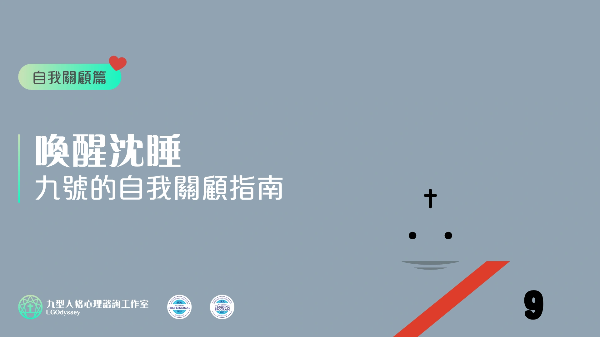 喚醒沈睡 - 九號的自我關顧指南