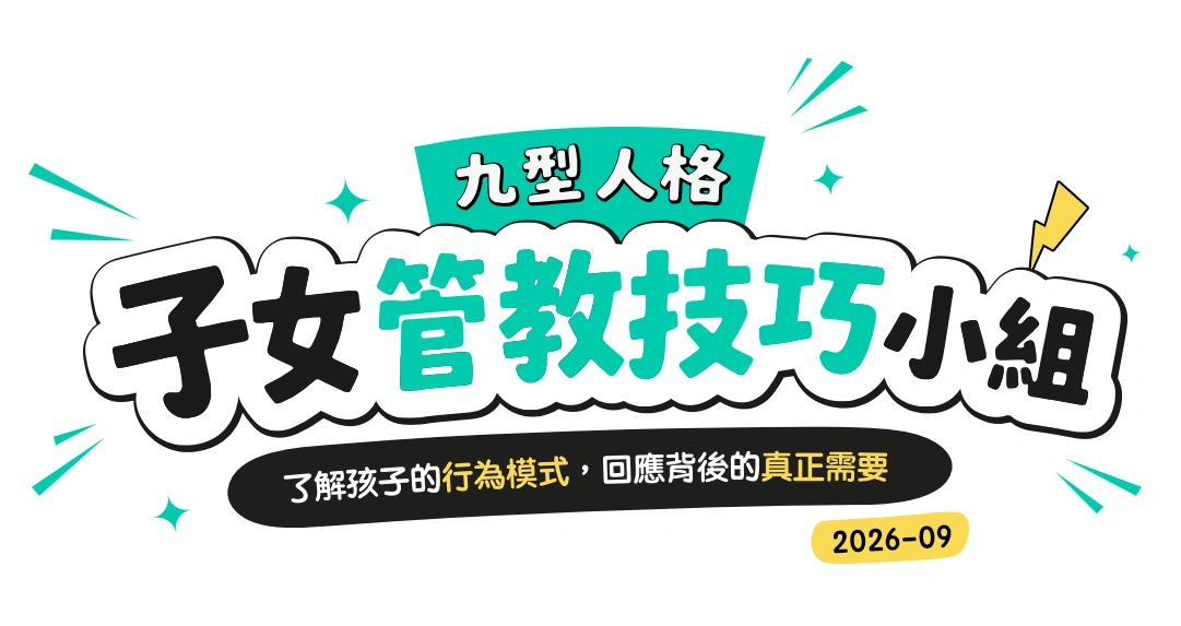 上一期：九型人格子女管教技巧小組