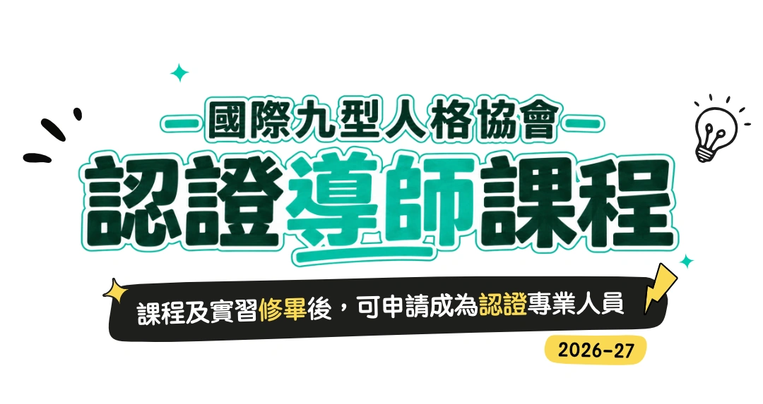 國際九型人格協會認證導師課程 2026–27