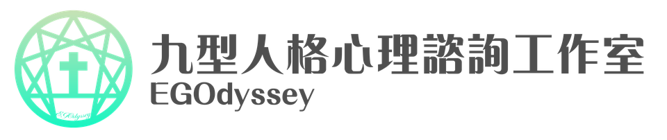EGOdyssey 九型人格心理諮詢工作室