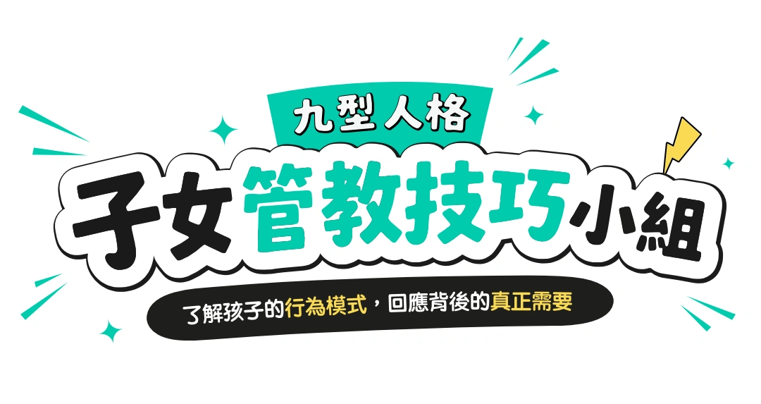 九型人格子女管教技巧小組