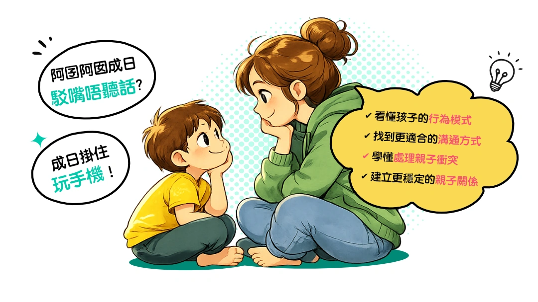 九型人格子女管教技巧小組課程介紹
