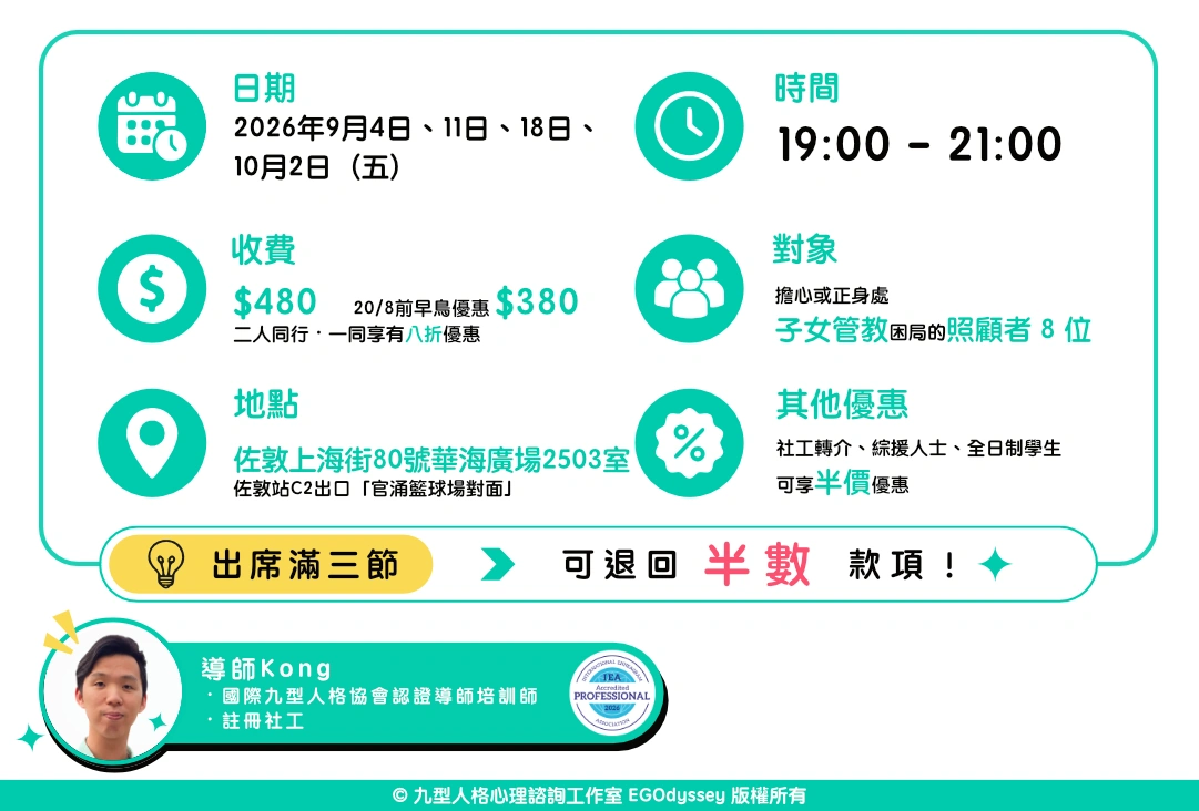 九型人格子女管教技巧小組課程內容及安排